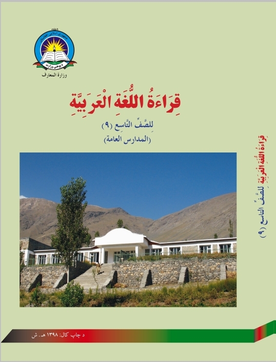 Ninth Class Arabic Book For School Student First Class Students